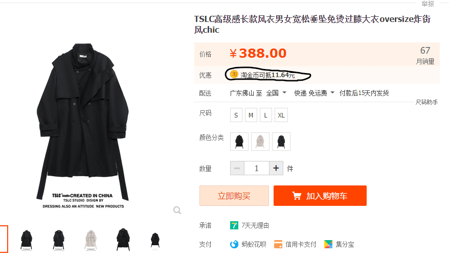 Price deduction of a product on desktop using Taobao coins